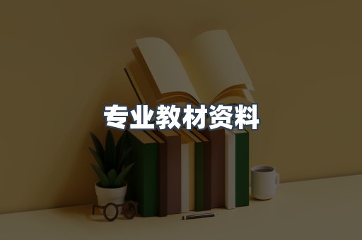 专业教材资料