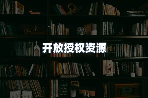 开放授权资源