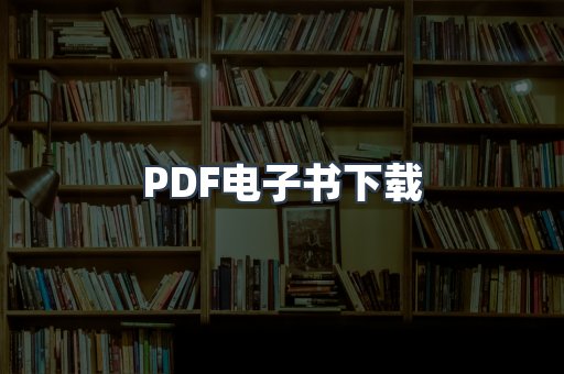 PDF电子书
