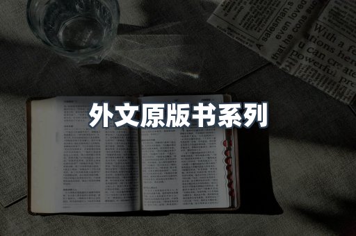 外文原版书