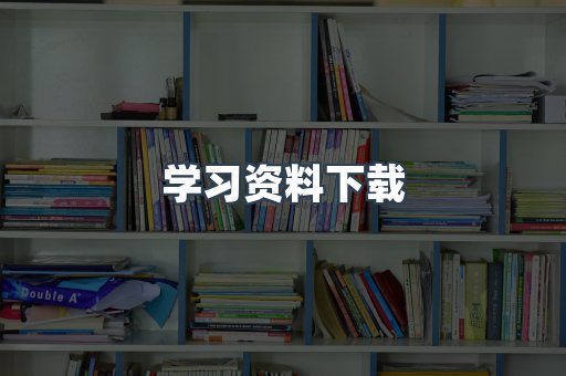 学习资料下载